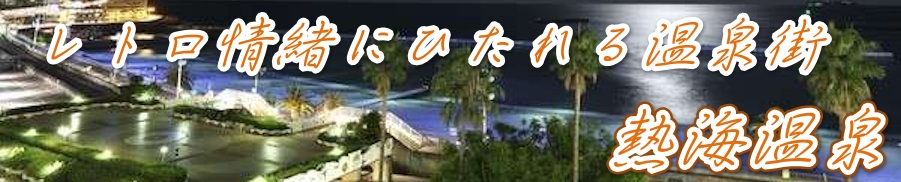 熱海温泉の観光スポット